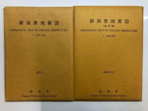 ★　【2セット 新潟県地質図1977年・1989年改訂版 新潟県 1：200,000】116-02304