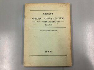 ★　【中世フランスのテキストの研究 「ヴァウール聖堂騎士団古文書集」の言語 書法と発音 高塚 …】164-02304