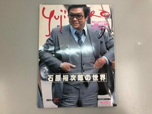 ★　【写真集＆楽譜　石原裕次郎　愛唱ヒット曲集　石原裕次郎の世界　ポスター付き　昭和５６年】164-02304