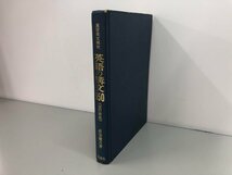 ★　【改訂新版　英語の構文150 演習英文解釈　高梨 健吉　美誠社 昭和56】164-02304_画像1