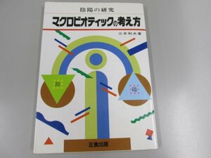 ★　【陰陽の研究 マクロビオティックの考え方 三木利夫著 平成4年】141-02304