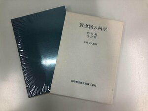 ★　【改訂版 貴金属の科学 応用編 本郷成人監修 田中貴金属工業 2001年】164-02304