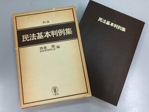 ▼　【第三版 民法基本判例集 民法研究同人会 我妻榮　一粒社 　昭和54年】161-02304