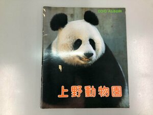 ★　【上野動物園 ZOO ALBUM パンダ カンカン・ランラン 他 昭和49年】164-02304