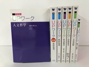 ▼　【7冊　ワークアカデミー 公務員試験 テキスト UPワーク 論文・面接/社会科学/数的処理他 201…】161-02304