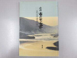 ★　【憧憬古代史の吉野 記紀・万葉・懐風藻の風土 奈良県吉野町経済観光課 1992年】159-02302