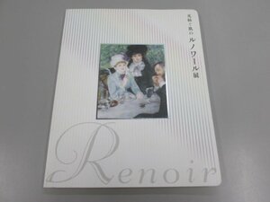 ★　【図録 光を紡ぐのルノワール展 ドミニック・ヴィエヴィル 尾崎眞人 ハタステフティング 2016年】138-02304