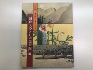 ★　【図録 近代日本画の歩み 「岡倉天心と日本美術院」展 読売新聞社 平成17年】143-02304