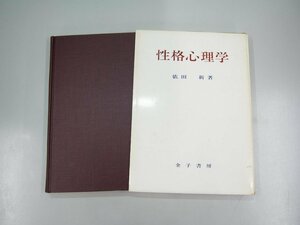 ★　【性格心理学　依田新　金子書房 昭和43年 1968年】108-02304