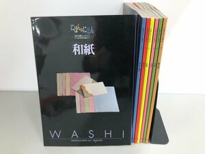 ▼　【不揃い7冊 にほんのにほん 2-9巻 6巻欠 和紙 染め・織り 和菓子 着物 お花 お茶 焼き物】161-02304