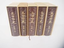 ▼1　【計5冊　太田市史 史料編 中世 近世1-3 近現代 付図付き 昭和61年　群馬県】151-02304_画像1