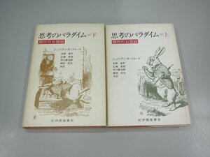 ★　【計2冊 思考のパラダイム 上下巻 ジュリアンヌ・フォード 紀伊國屋書店 1981年】108-02304