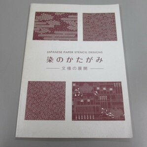 ★ 【図録 染のかたがみ -文様の展開- JAPANESE PAPER STENCIL DESIGNS 国際基督教大学博物館湯 …】138-02304の画像1