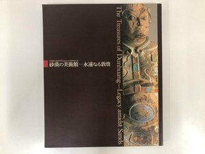 ★　【図録　砂漠の美術館～永遠なる敦煌　東京都美術館ほか　1996年】116-02304