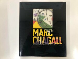 Art hand Auction ★[Katalog Chagalls Begegnung mit der russischen Avantgarde: Verflechtung von Träumen und Avantgarde, Universität der Künste Tokio...] 116-02304, Malerei, Kunstbuch, Sammlung, Katalog