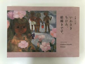 ★　【図録 生誕100年いわさきちひろ、絵描きです。2018年 東京ステーションギャラリー 他】116-02304