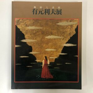 ★ 【図録 静寂と詩情 有元利夫展   そごう美術館ほか 1991年】116-02304の画像1