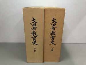 ▼　【上下2冊揃　太田市教育史　1998年　群馬県】159-02304