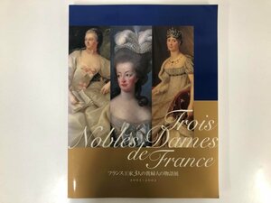 ★　【図録　フランス王家3人の貴婦人の物語展　伊勢丹美術館　2001年】116-02304