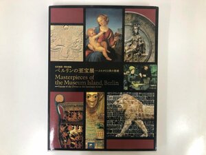 ★　【図録　世界遺産・博物館島～ベルリンの至宝展～よみがえる美の聖域　東京国立博物館ほか　2…】116-02304