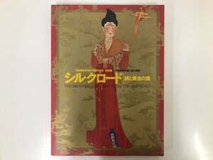 ★　【図録　日中国交正常化30周年記念　特別展　シルクロード　絹と黄金の道　東京国立博物館ほ …】116-02304