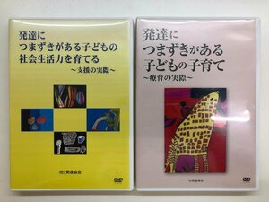 ★　【DVD2枚 発達につまずきがある子どもの子育て～療育の実際～/発達につまずきがある子どもの …】143-02304