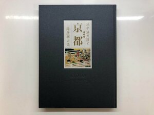 ★　【図録　特別展　京都　洛中洛外と障壁画の美　東京国立博物館　2013年】157-02304