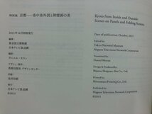 ★　【図録　特別展　京都　洛中洛外と障壁画の美　東京国立博物館　2013年】157-02304_画像5