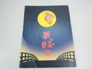 ★　【図録　義経展 源氏 平氏 奥州藤原氏の至宝　2005年】142-02304