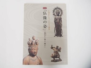 ★　【図録 特別展 仏像の姿微笑む・飾る・踊る 仏 2018年 三井記念美術館 仏師がアーティストに …】108-02304