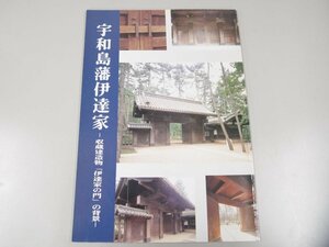 ★　【図録　宇和島藩伊達家　収蔵建造物「伊達家の門」の背景　江戸東京たてもの園 2001年】108-02304