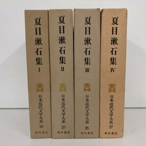 ▼ 【計4冊 日本近代文学大系 24-27 夏目漱石集Ⅰ・Ⅱ・Ⅲ・Ⅳ 角川書店】073-02304の画像2