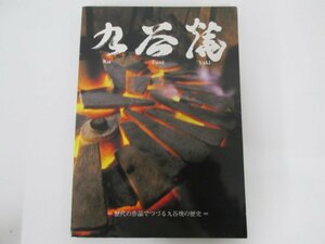 ★　【九谷焼 歴代の作品でつづる九谷焼の歴史 1997年】138-02304