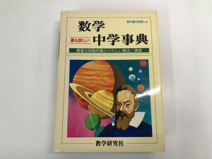 ▼　【最も詳しい 数学 中学事典 教学研究社 年代不詳】159-02304