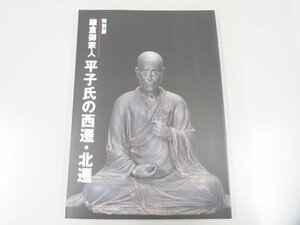 ★　【図録　特別展 鎌倉御家人 平子氏の西遷・北遷　横浜市歴史博物館　2003年】108-02304