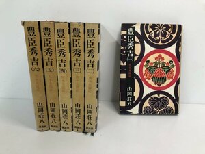 ▼　【全6巻セット 豊臣秀吉 異本太閤記 山岡荘八 講談社】159-02304