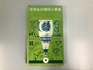 ★　【中学生の理科小事典　学研　昭和45年】167-02304