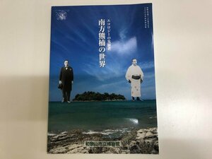 ★　【エコロジーの先駆者 南方熊楠の世界 和歌山市立博物館 2009】143-02304