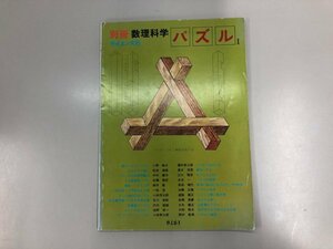 ★　【別冊 数理科学 パズルI サイエンス社 1976年】164-02304