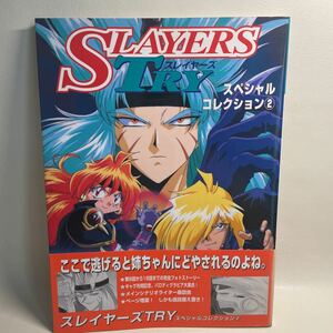 ●SLAYERS TRY スレイヤーズ スペシャルコレクション② 富士見書房 1997年 平成9年 角川書店 テレビ東京