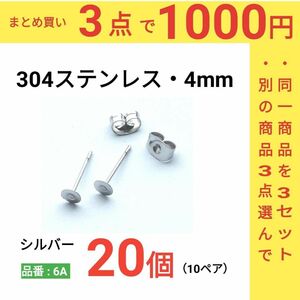 サージカルステンレス　平皿4mm　ピアス