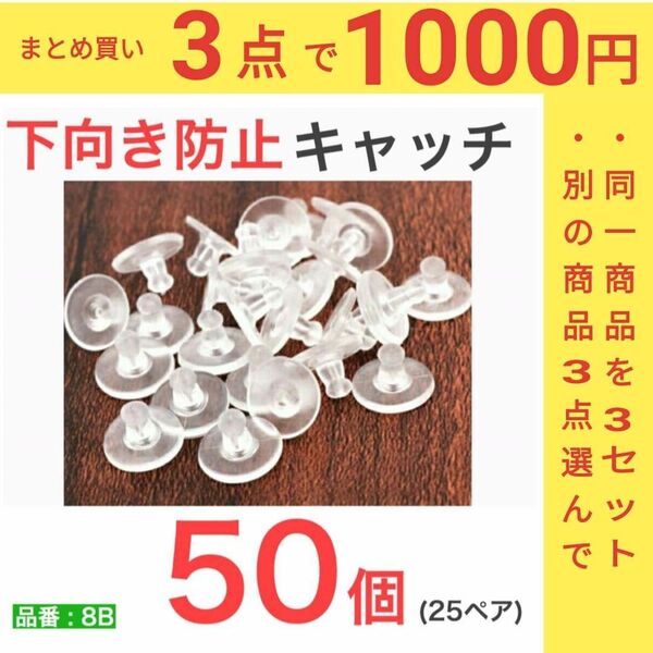 (50個25ペア)　下向き防止キャッチ　シリコンキャッチ　樹脂キャッチ