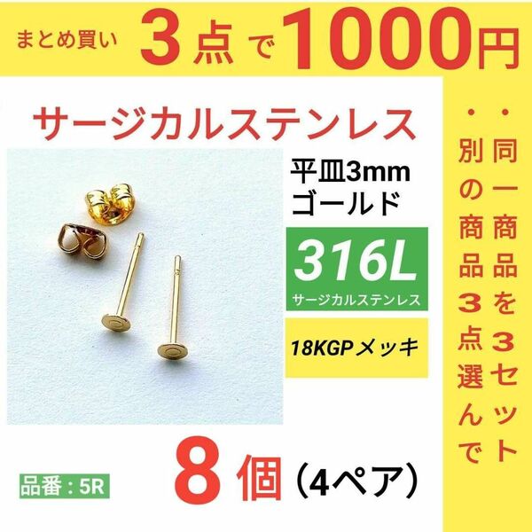 316L サージカルステンレス　平皿3mm ピアス　ゴールド