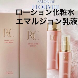 RCロワイユクラブローションエマルジョン 化粧水 乳液 化粧水乳液 しっとり サロンドフルベール化粧品　クラブコスメチックス