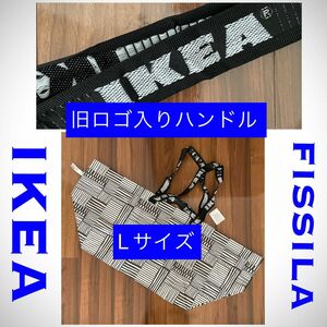 IKEA イケア FISSLA フィスラ Lサイズ 旧ロゴ入りハンドル