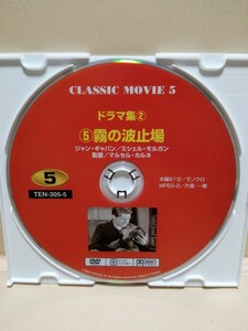 ［霧の波止場］ディスクのみ【映画DVD】DVDソフト（激安）【5枚以上で送料無料】※一度のお取り引きで5枚以上ご購入の場合