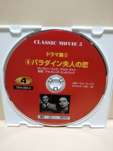 ［パラダイン夫人の恋］ディスクのみ【映画DVD】DVDソフト（激安）【5枚以上で送料無料】※一度のお取り引きで5枚以上ご購入の場合