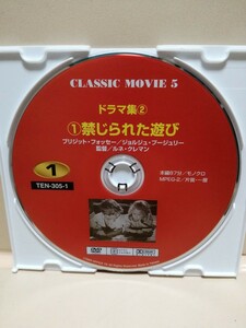 ［禁じられた遊び］ディスクのみ【映画DVD】DVDソフト（激安）【5枚以上で送料無料】※一度のお取り引きで5枚以上ご購入の場合