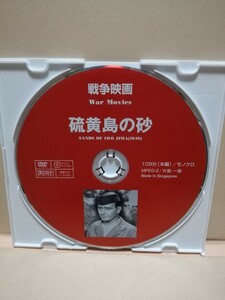 ［硫黄島の砂］ディスクのみ【映画DVD】DVDソフト（激安）【5枚以上で送料無料】※一度のお取り引きで5枚以上ご購入の場合