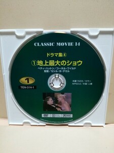 ［地上最大のショウ］ディスクのみ【映画DVD】DVDソフト（激安）【5枚以上で送料無料】※一度のお取り引きで5枚以上ご購入の場合